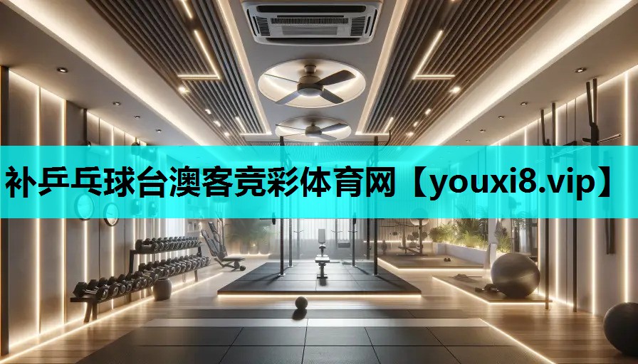 补乒乓球台澳客竞彩体育网