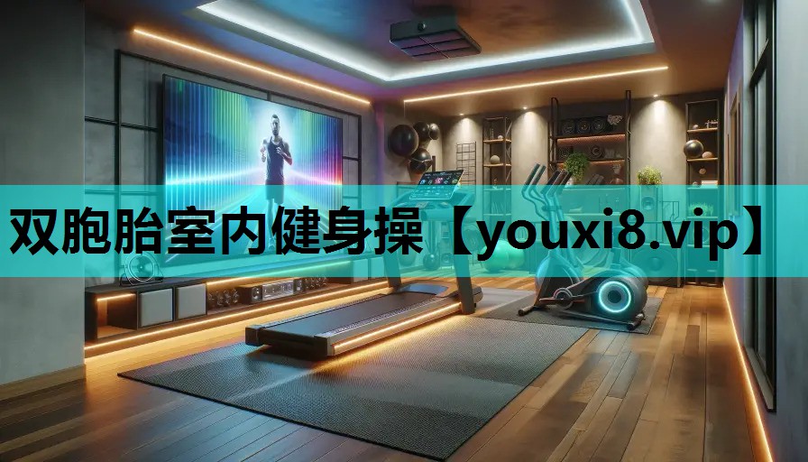 双胞胎室内健身操