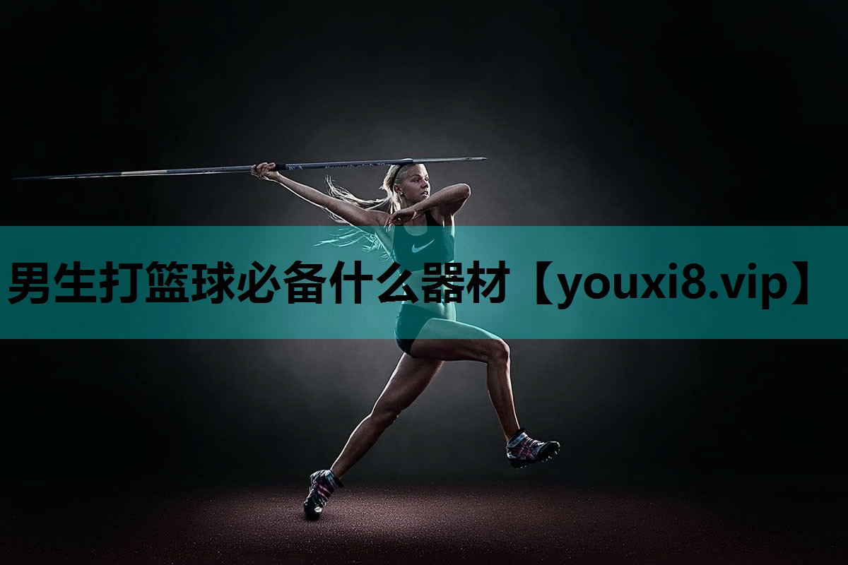 男生打篮球必备什么器材