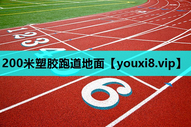 200米塑胶跑道地面