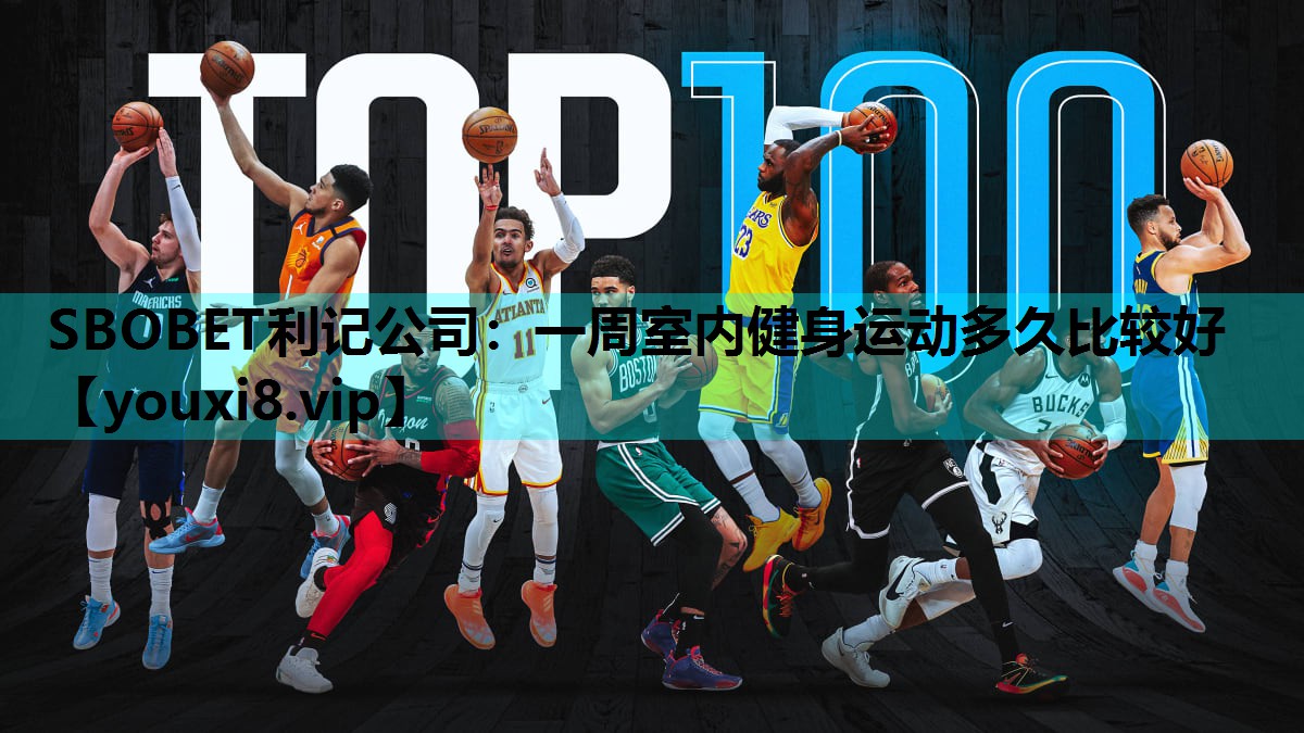 SBOBET利记公司：一周室内健身运动多久比较好