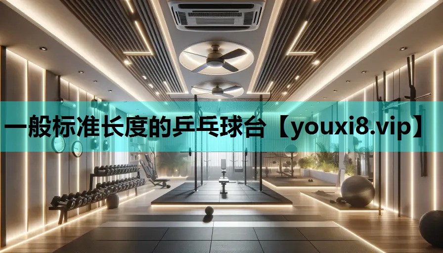 一般标准长度的乒乓球台