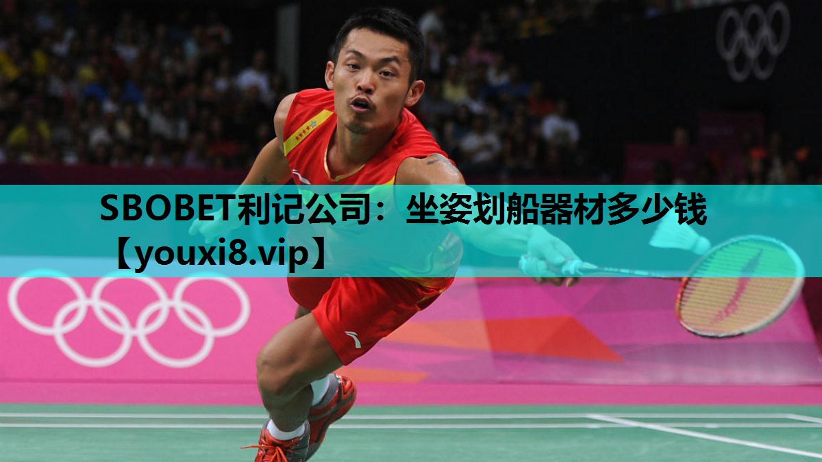 SBOBET利记公司：坐姿划船器材多少钱