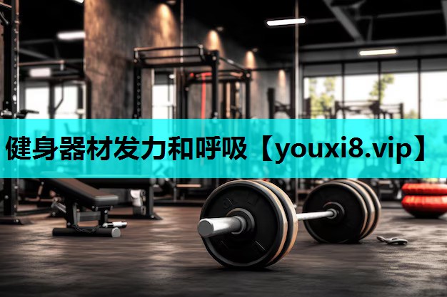 健身器材发力和呼吸