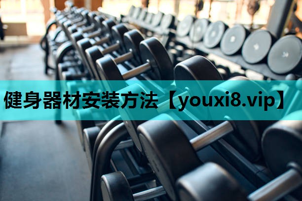 健身器材安装方法