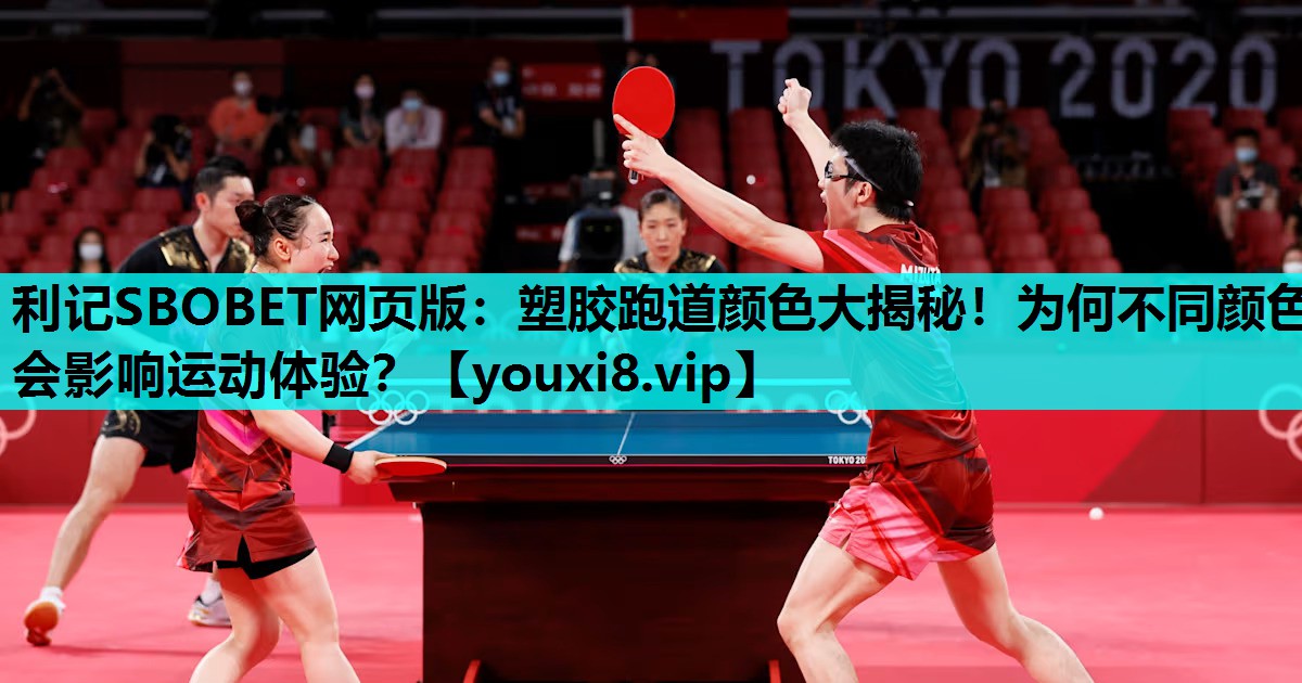 利记SBOBET网页版：塑胶跑道颜色大揭秘！为何不同颜色会影响运动体验？