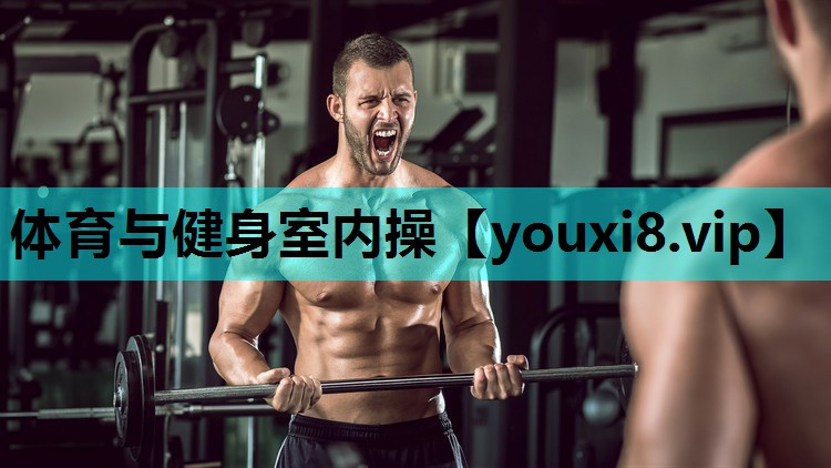 体育与健身室内操