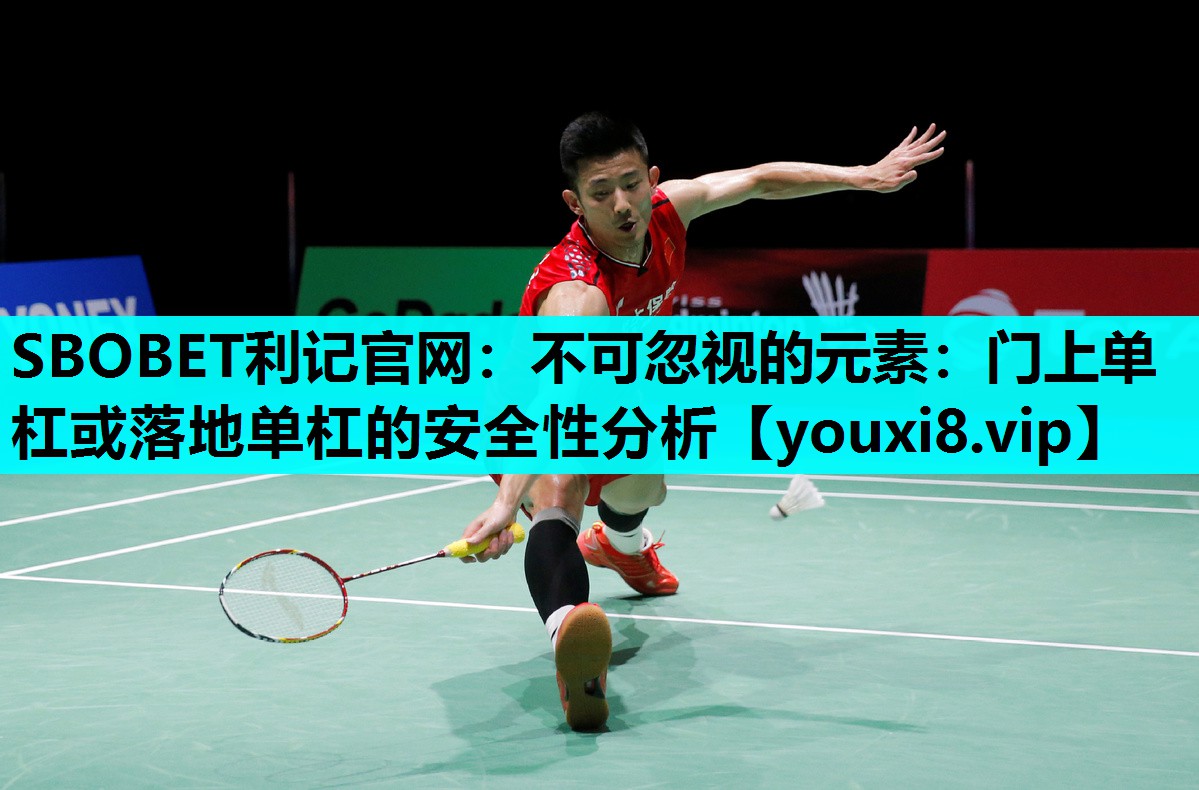 SBOBET利记官网：不可忽视的元素：门上单杠或落地单杠的安全性分析
