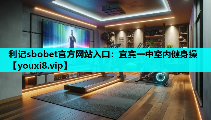 利记sbobet官方网站入口：宜宾一中室内健身操