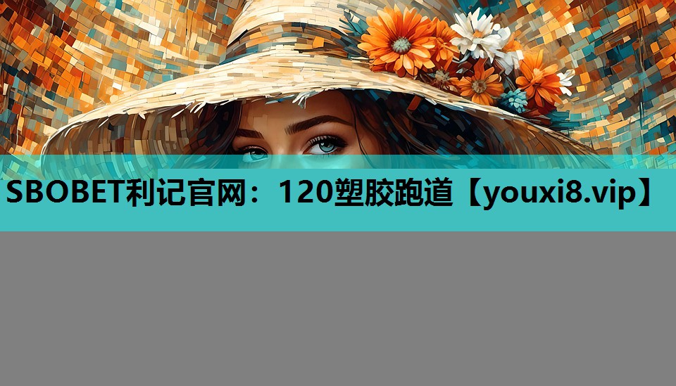 SBOBET利记官网：120塑胶跑道