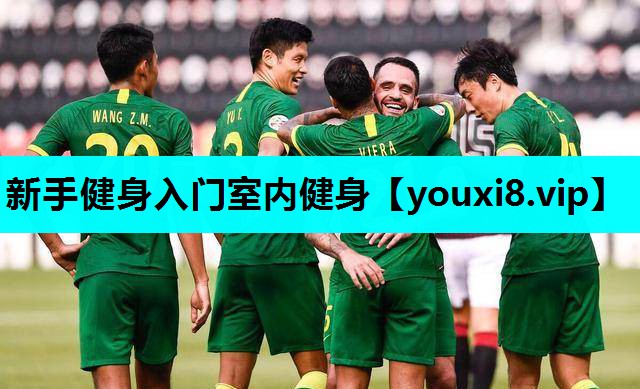 新手健身入门室内健身