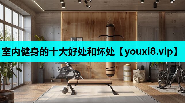 室内健身的十大好处和坏处