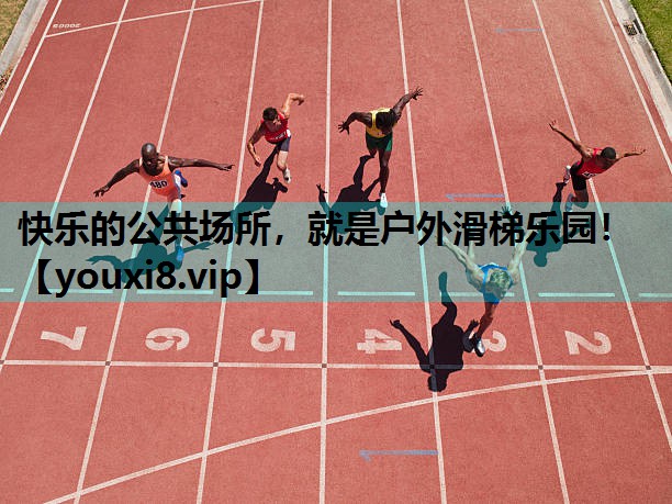 快乐的公共场所，就是户外滑梯乐园！
