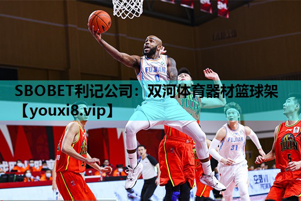 SBOBET利记公司：双河体育器材篮球架