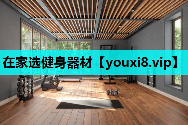 在家选健身器材