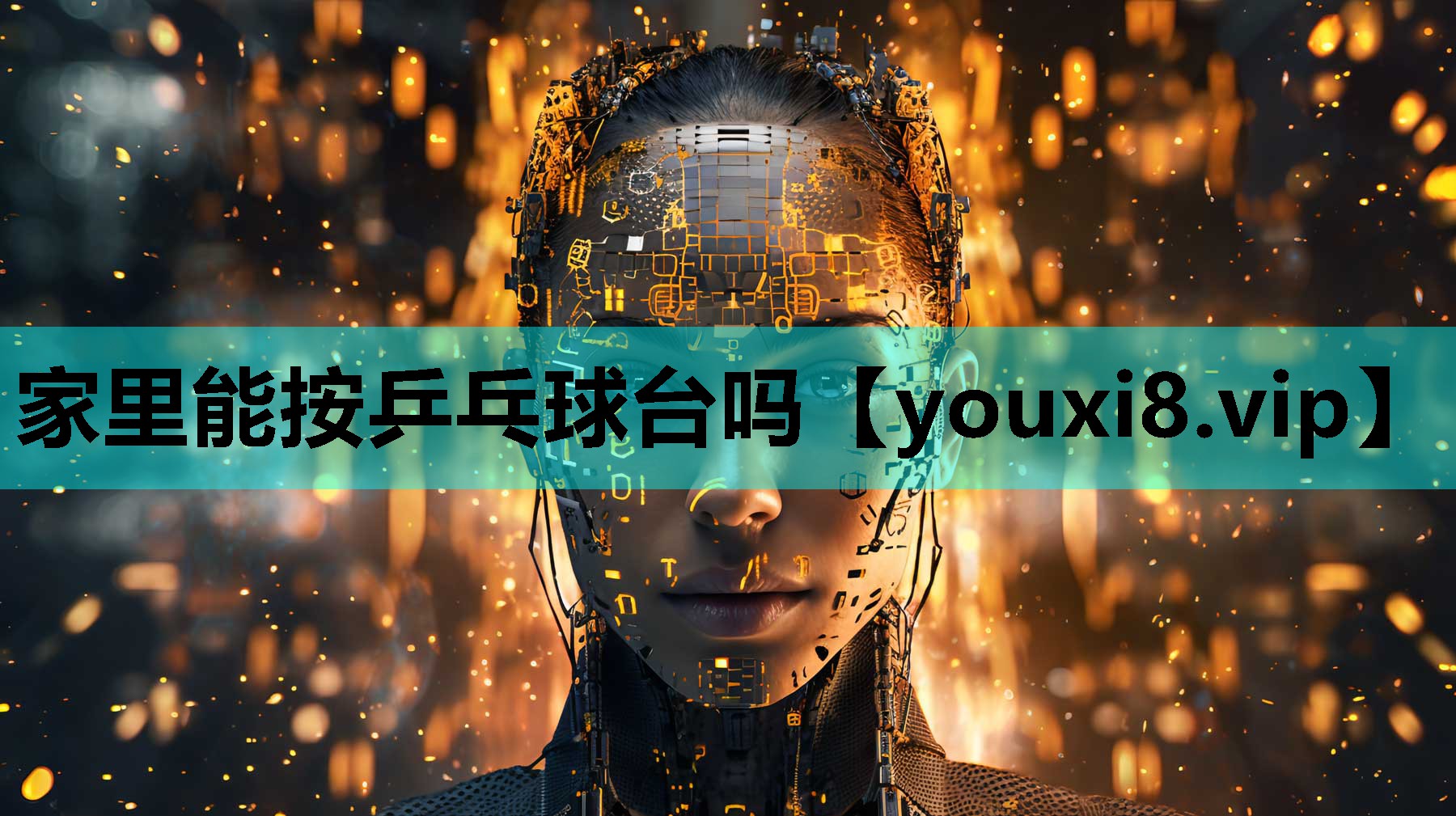 家里能按乒乓球台吗