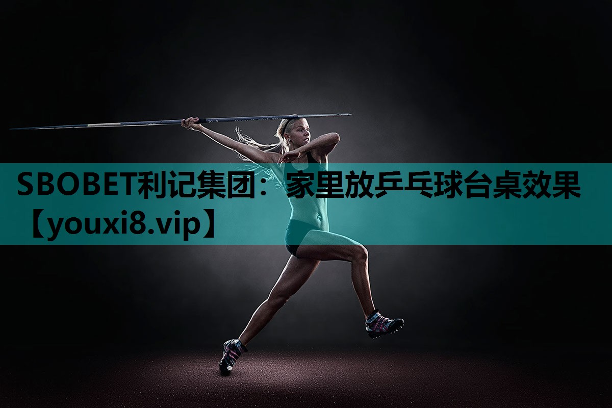 SBOBET利记集团：家里放乒乓球台桌效果