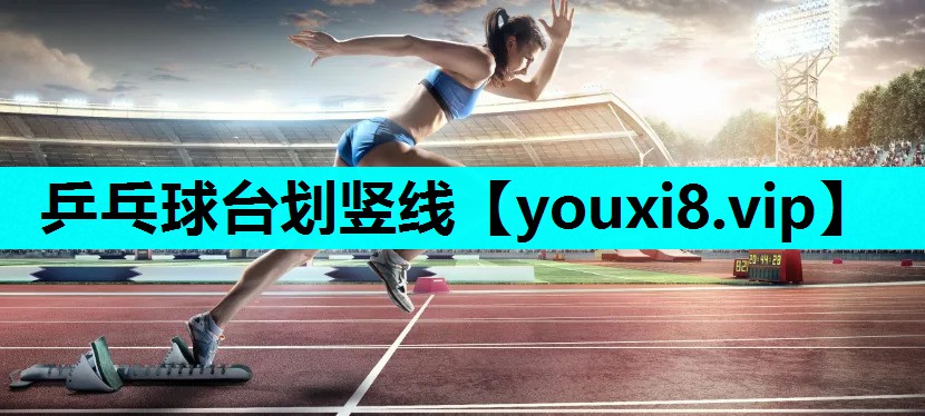 乒乓球台划竖线