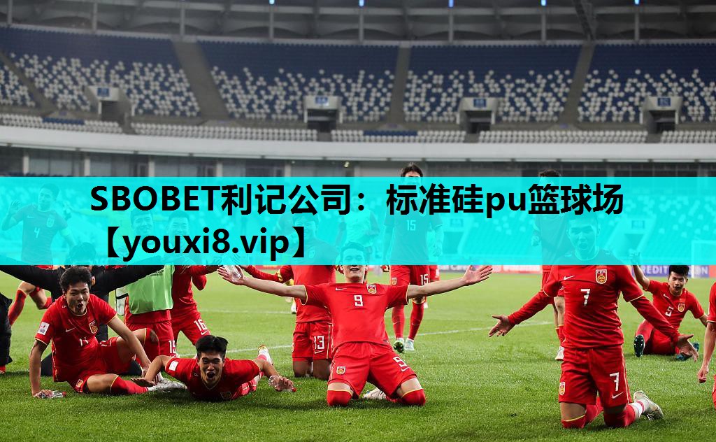 SBOBET利记公司：标准硅pu篮球场