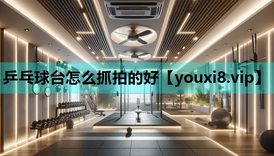乒乓球台怎么抓拍的好