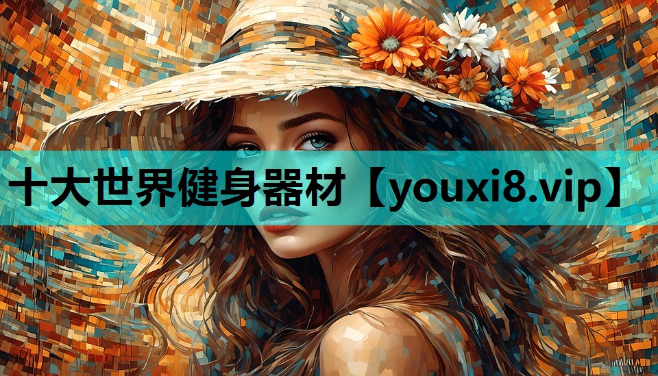 十大世界健身器材