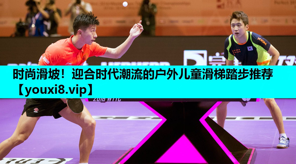 时尚滑坡！迎合时代潮流的户外儿童滑梯踏步推荐