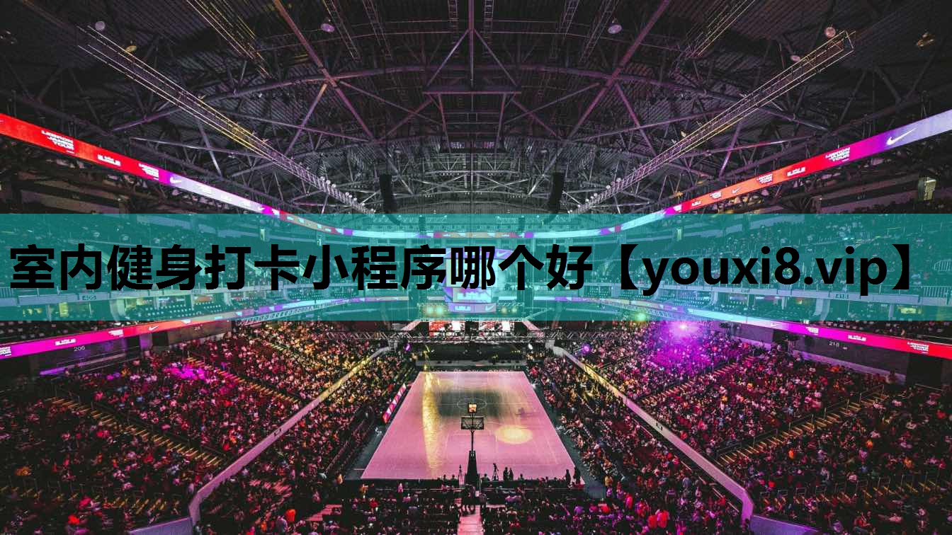 室内健身打卡小程序哪个好