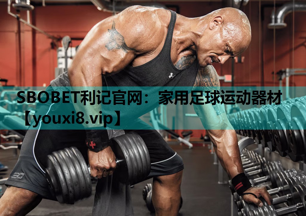 SBOBET利记官网：家用足球运动器材