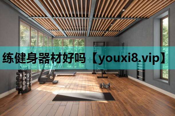 练健身器材好吗