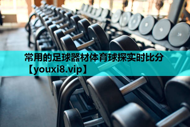 常用的足球器材体育球探实时比分