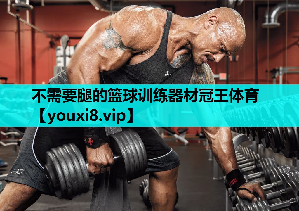 不需要腿的篮球训练器材冠王体育