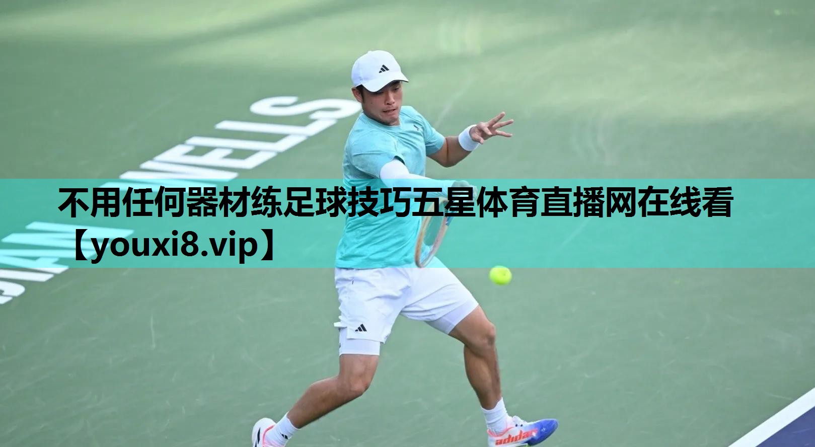 不用任何器材练足球技巧五星体育直播网在线看