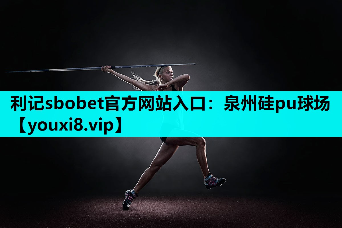 利记sbobet官方网站入口：泉州硅pu球场