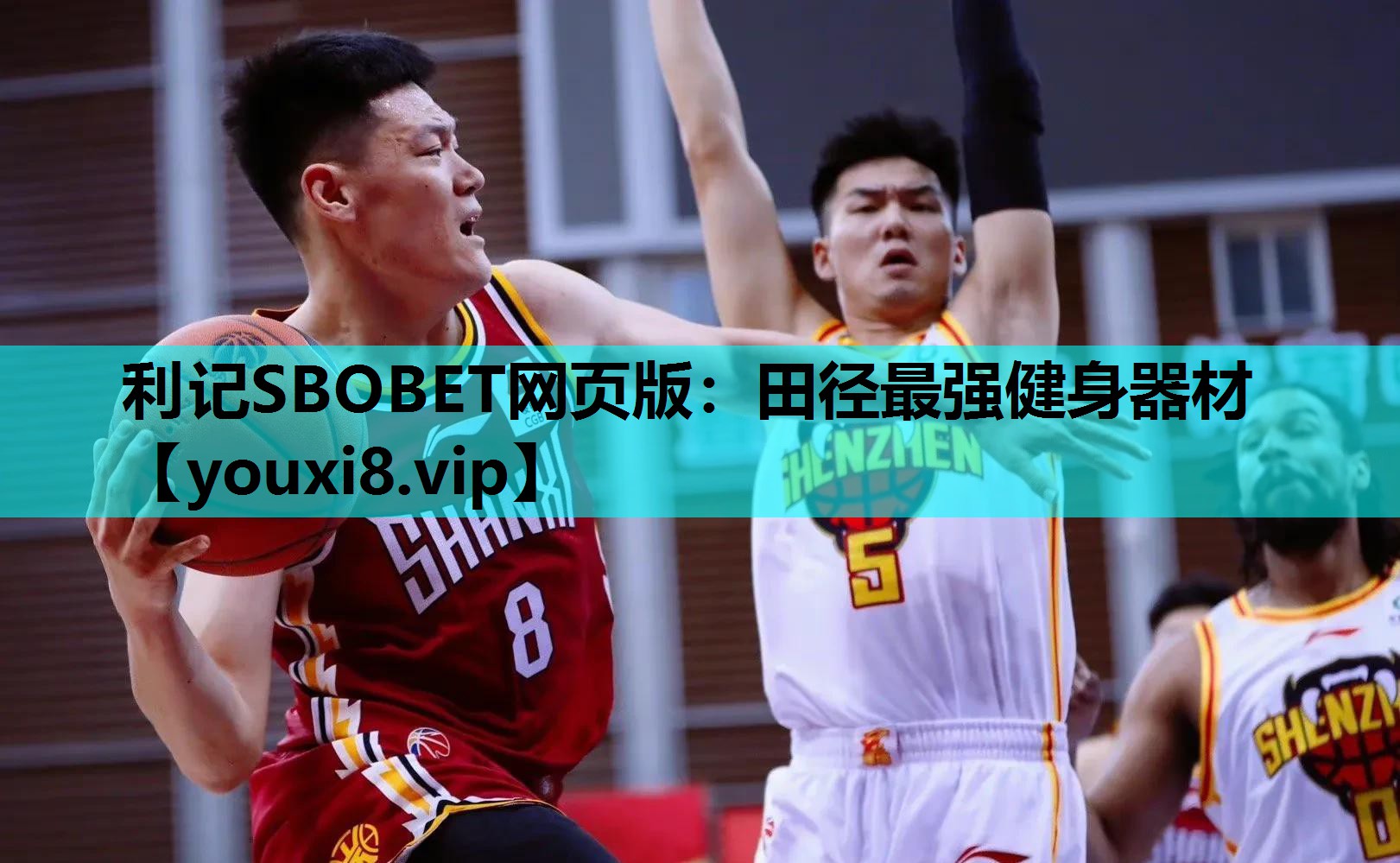 利记SBOBET网页版：田径最强健身器材