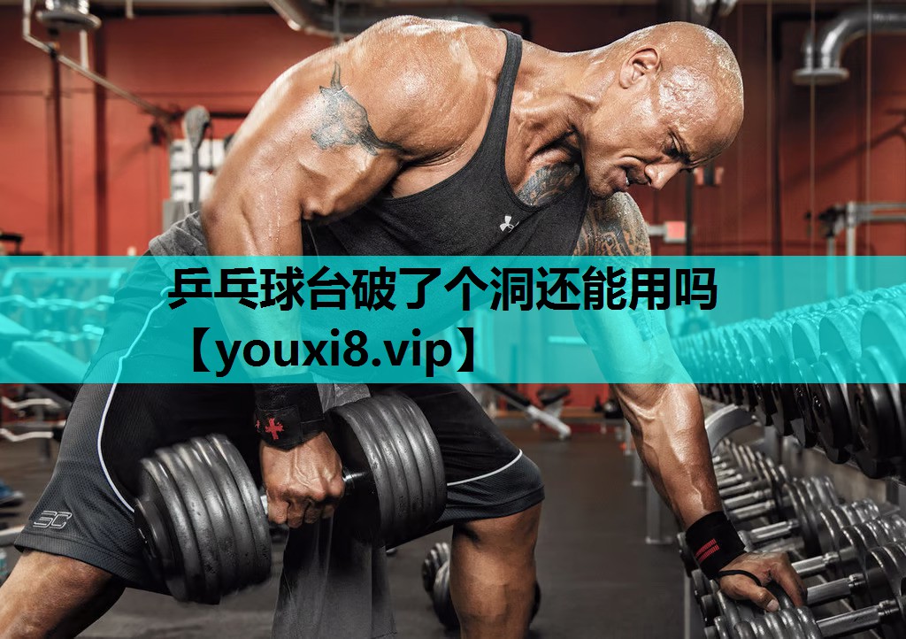 乒乓球台破了个洞还能用吗