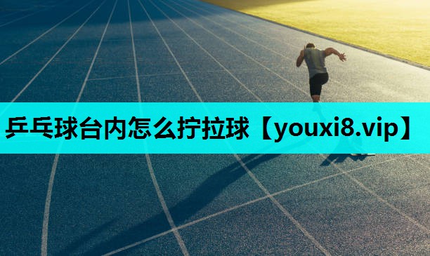 乒乓球台内怎么拧拉球
