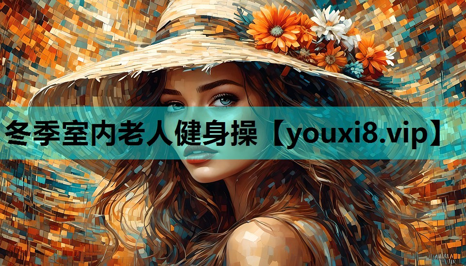 冬季室内老人健身操