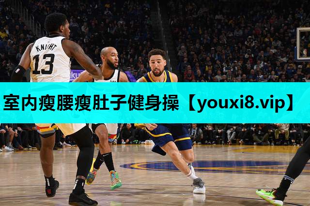室内瘦腰瘦肚子健身操