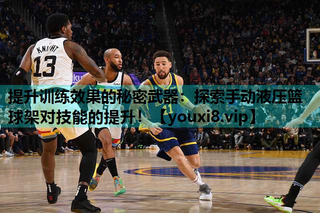 提升训练效果的秘密武器：探索手动液压篮球架对技能的提升！