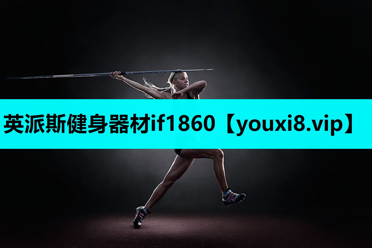 英派斯健身器材if1860