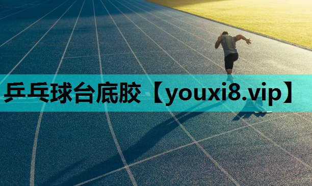 乒乓球台底胶