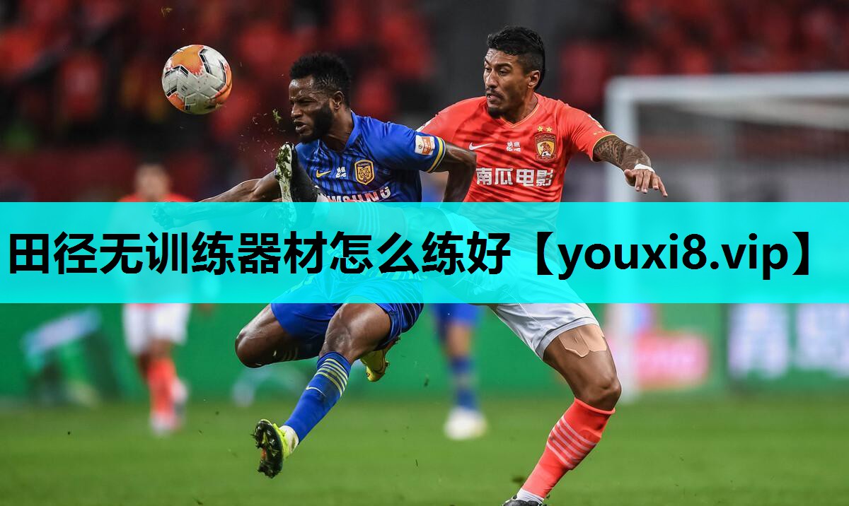 田径无训练器材怎么练好