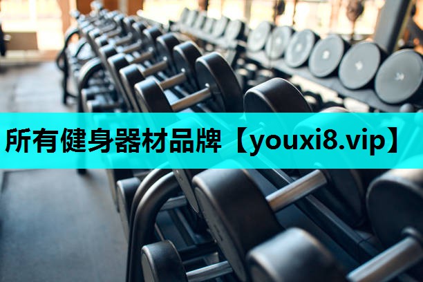 所有健身器材品牌