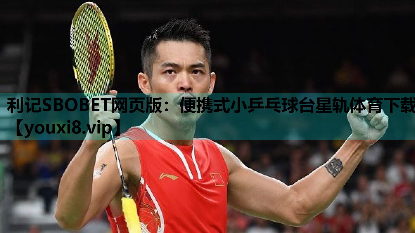 利记SBOBET网页版：便携式小乒乓球台星轨体育下载