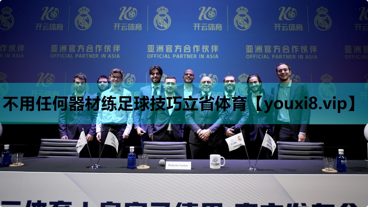 不用任何器材练足球技巧立省体育