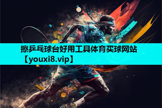 擦乒乓球台好用工具体育买球网站