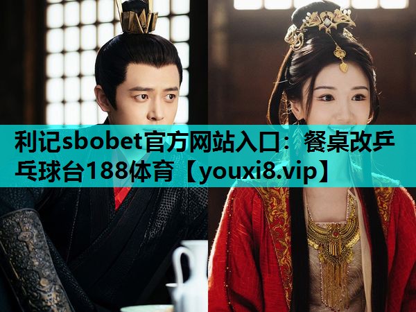 利记sbobet官方网站入口：餐桌改乒乓球台188体育