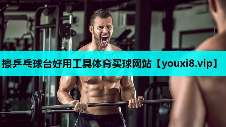 擦乒乓球台好用工具体育买球网站