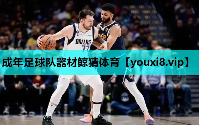 成年足球队器材鲸猜体育