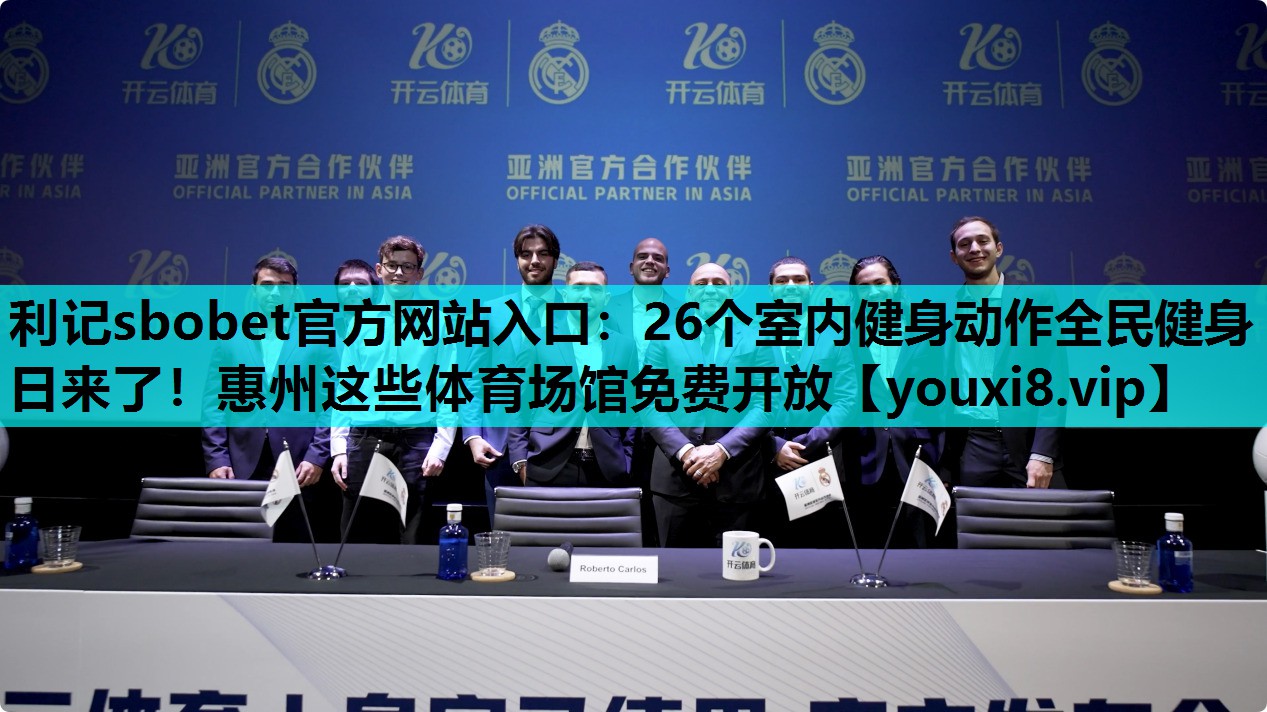 利记sbobet官方网站入口：26个室内健身动作全民健身日来了！惠州这些体育场馆免费开放